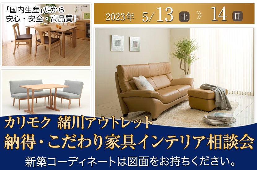 カリモク家具緒川アウトレット 納得・こだわり家具インテリア相談会
