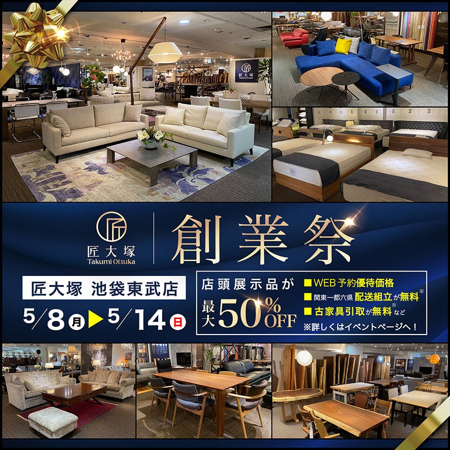 創業祭』 in 匠大塚 池袋東武店 | アウトレット家具(インテリア)の