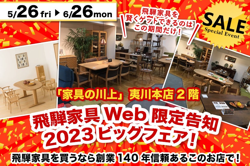 飛騨家具Web限定告知2023ビッグフェア!