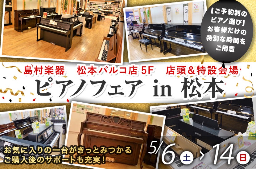 ピアノフェア in 松本