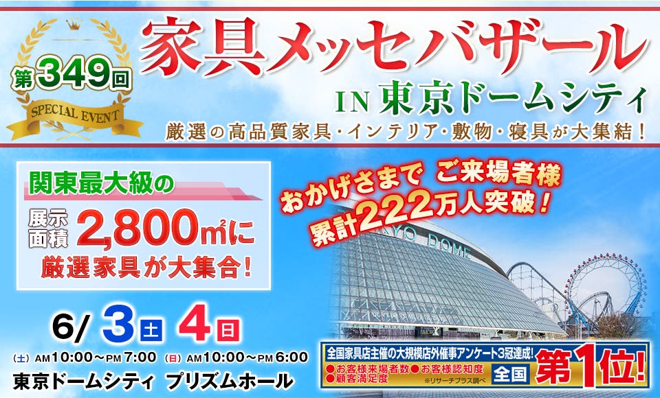 家具メッセバザール in 東京ドームシティ
