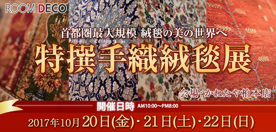 特選手織絨毯展 かねたや柏店