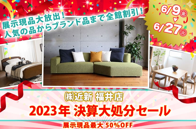 2023年 決算大処分セール
