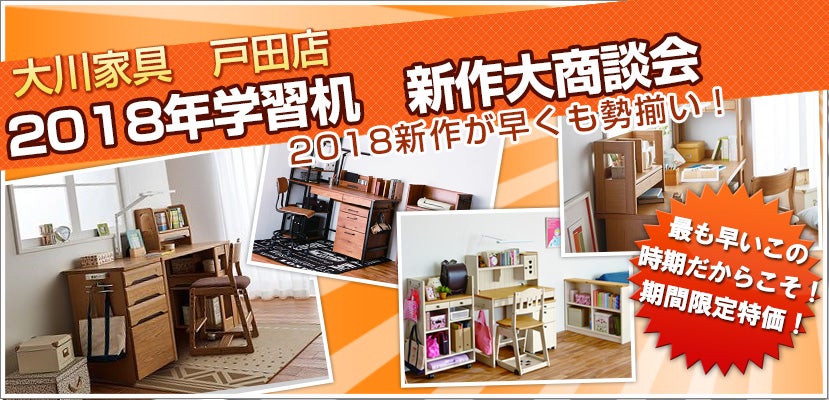 大川家具 戸田店 2018年学習机 新作大商談会
