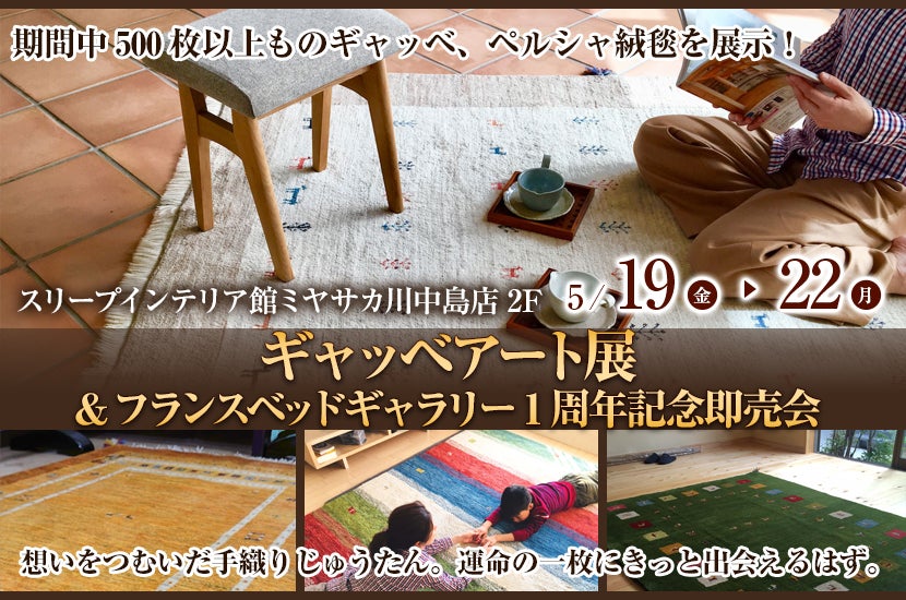 ギャッベアート展&フランスベッドギャラリー1周年記念即売会