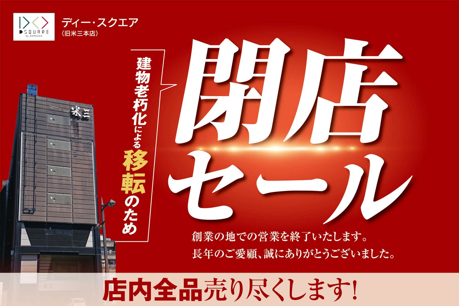 閉店セール
