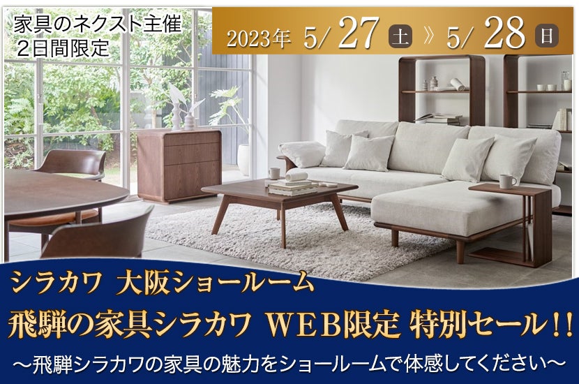 飛騨の家具シラカワ ＷＥＢ限定 特別セール！！
