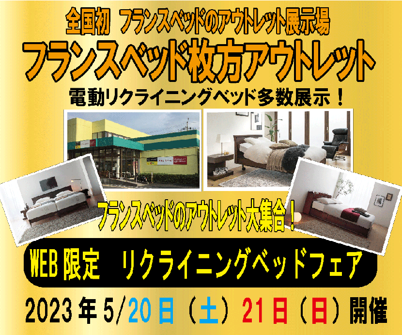 フランスベッド 枚方アウトレット WEB限定 リクライニングベッドフェア!