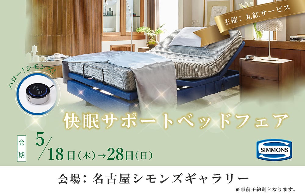 快眠サポートベッドフェア