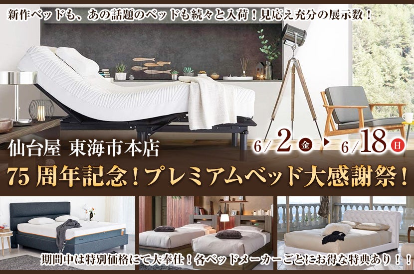 75周年記念！プレミアムベッド大感謝祭！
