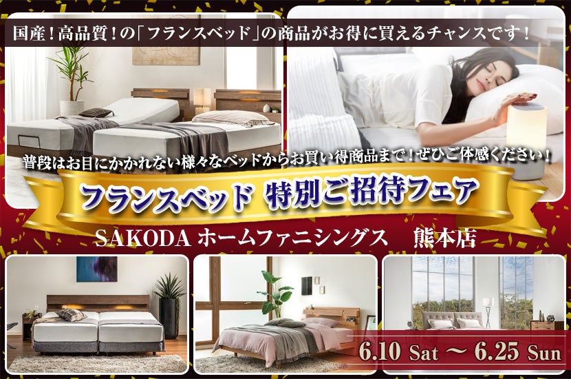フランスベッド 特別ご招待フェア