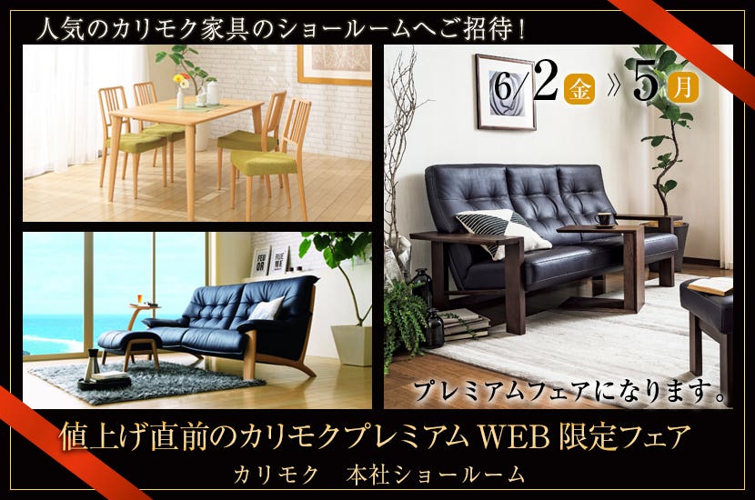 値上げ直前のカリモクプレミアムWEB限定フェア