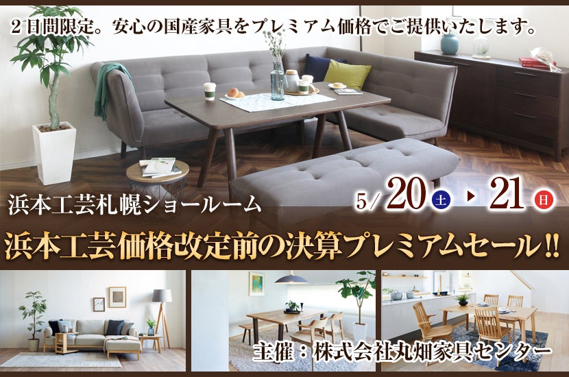 浜本工芸価格改定前の決算プレミアムセール‼