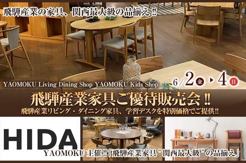 YAOMOKU  Living Dining Shop  6月2日(金)～6月4日（日）飛騨産業家具ご優待販売会!!   飛騨産業リビング・ダイニング家具、学習デスクを特別価格でご提供‼