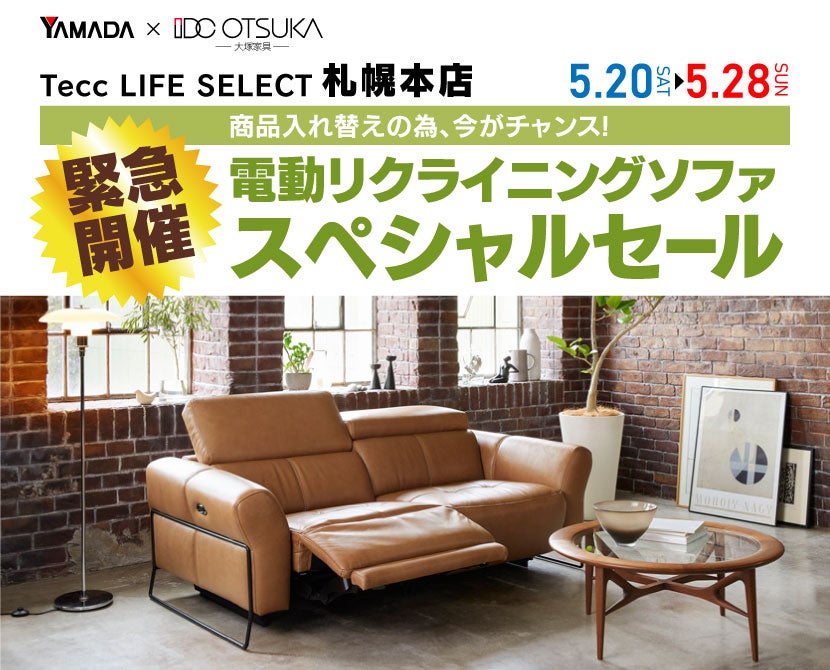 Tecc LIFE SELECT 札幌本店　緊急開催！電動リクライニングソファスペシャルセール
