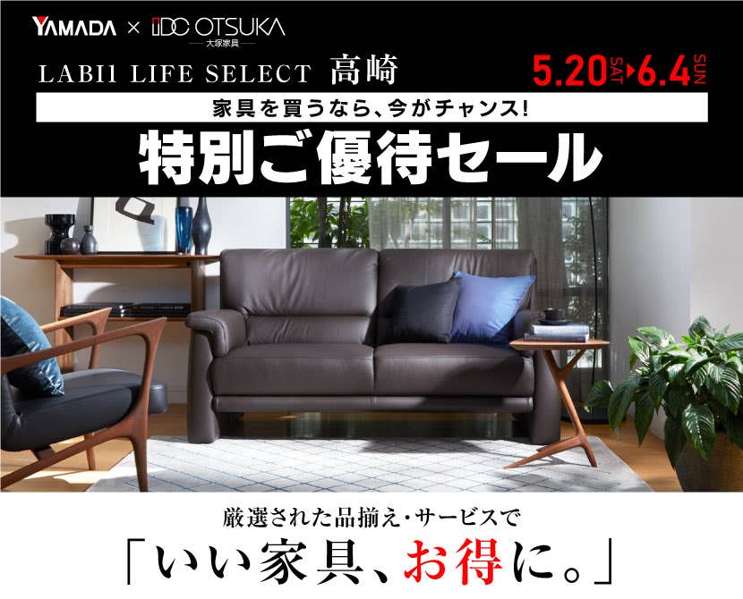 LABI1 LIFE SELECT 高崎　家具インテリア　特別ご優待セール