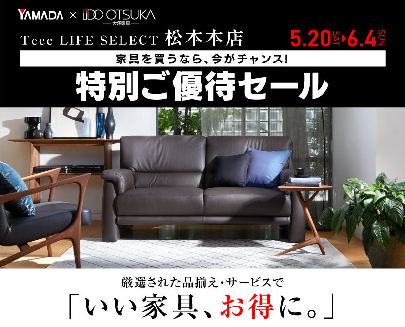 Tecc LIFE SELECT 松本本店 家具インテリア 特別ご優待セール