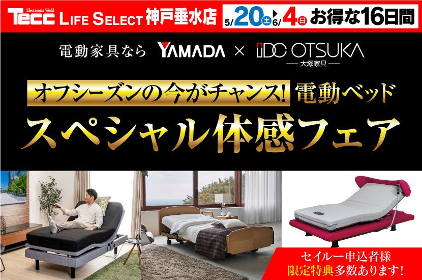 Tecc LIFE SELECT 神戸垂水店　電動ベッド　スペシャル体感フェア
