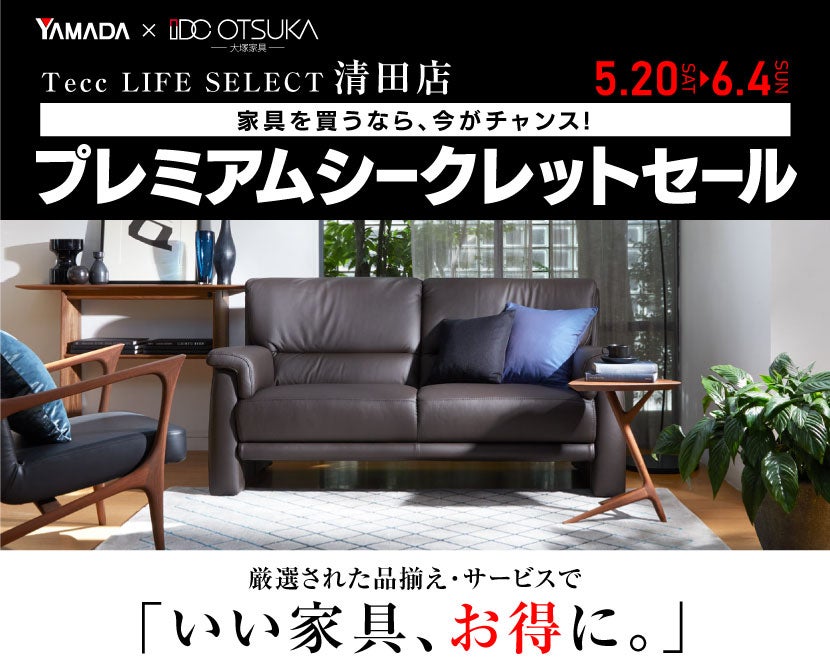 Tecc LIFE SELECT 清田店 プレミアムシークレットセール | アウトレット家具(インテリア)のセール・イベント情報ならSeiloo