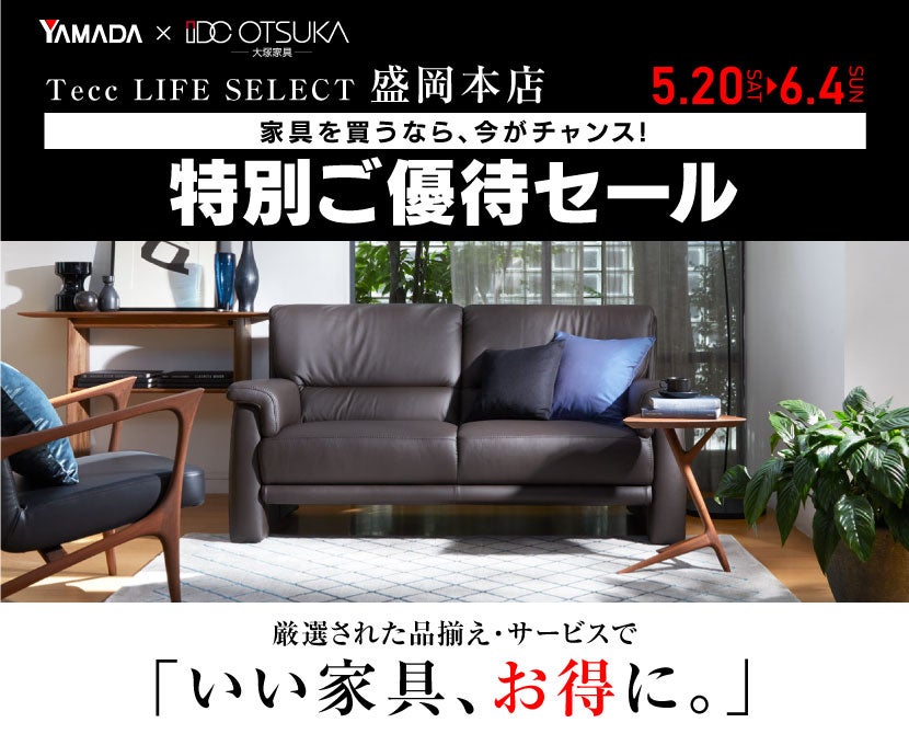 Tecc LIFE SELECT 盛岡本店 家具インテリア　特別ご優待セール