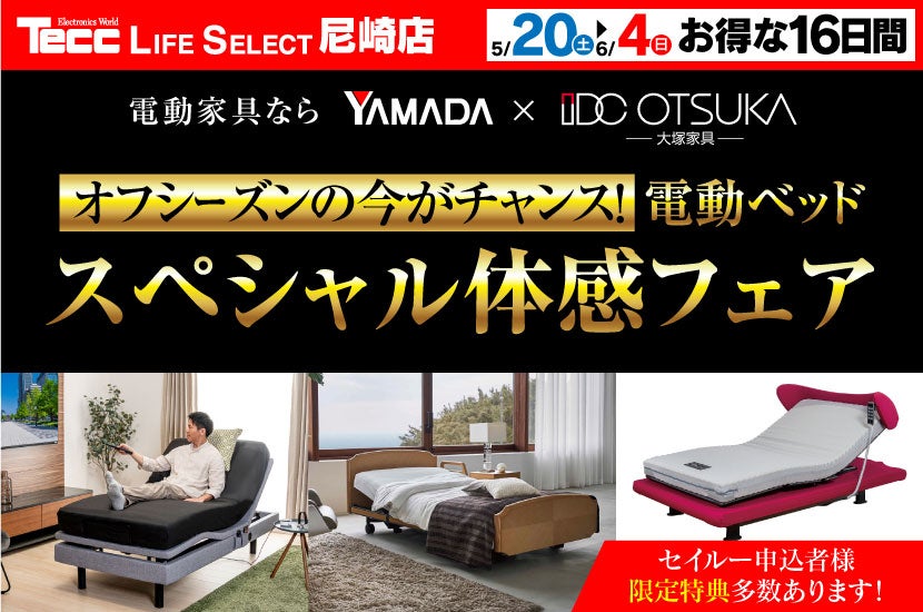Tecc LIFE SELECT 尼崎　電動ベッド　スペシャル体感フェア