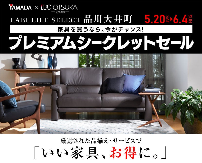 LABI LIFE SELECT 品川大井町 プレミアムシークレットセール