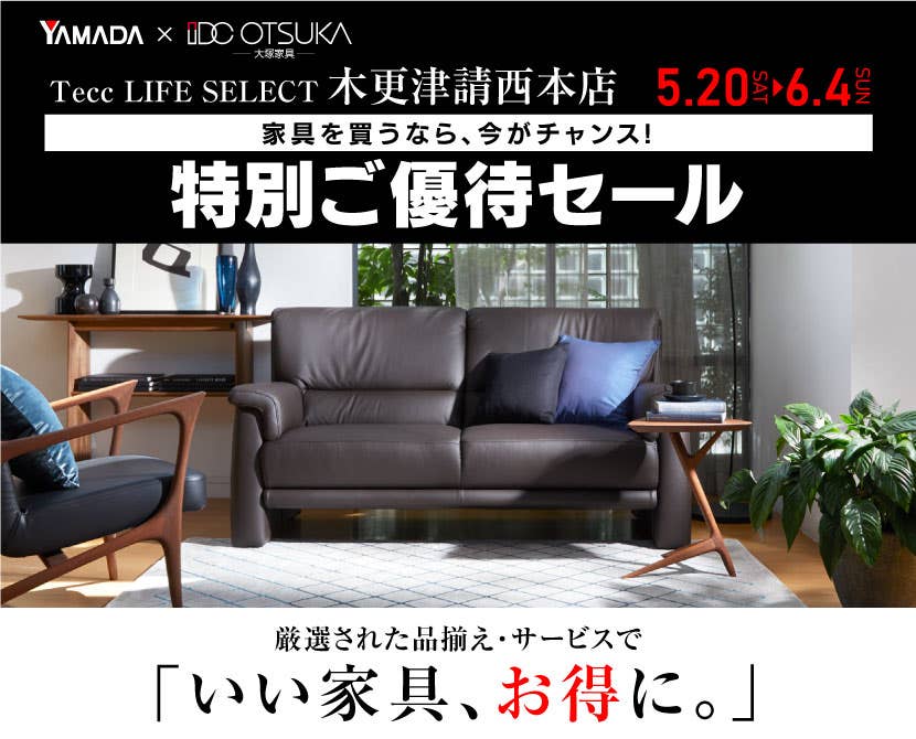 Tecc LIFE SELECT 木更津請西本店　家具インテリア　特別ご優待セール