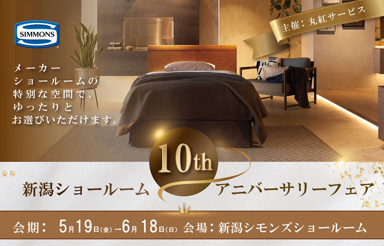 「新潟シモンズ  ショールーム １０ｔｈ アニバーサリーフェア」