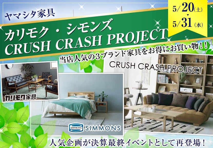 カリモク・シモンズ  CRUSH CRASH PROJECT