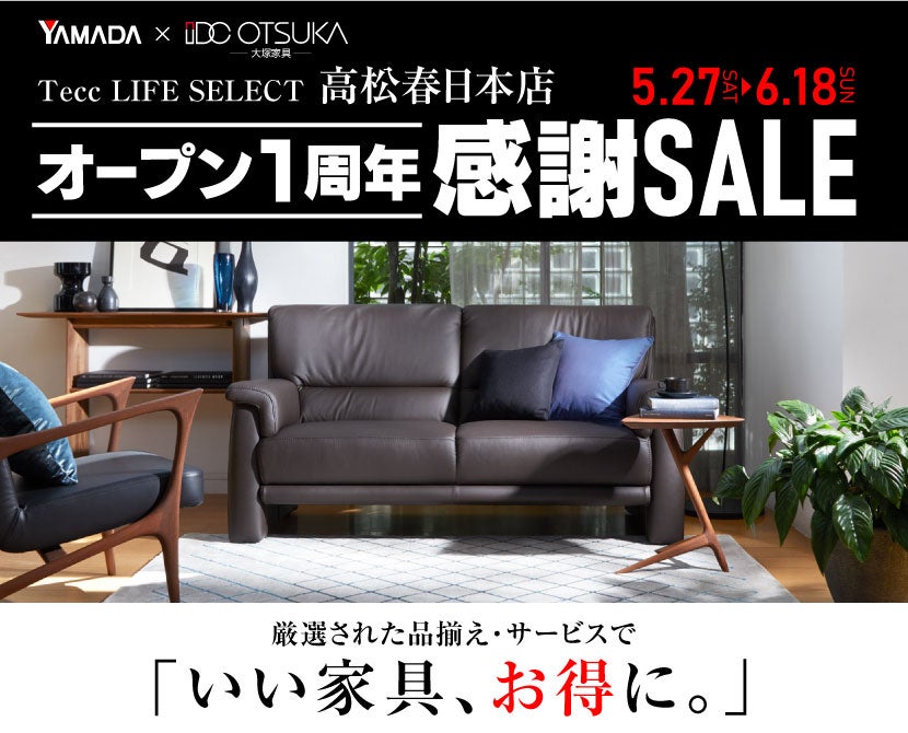 Tecc LIFE SELECT 高松春日店 家具インテリア オープン1周年感謝セール