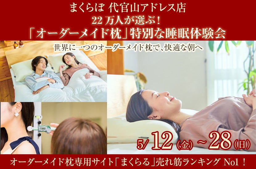 22万人が選ぶ! 「オーダーメイド枕」 特別な睡眠体験会