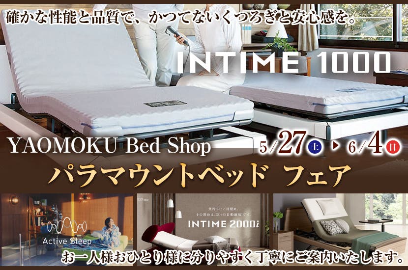 パラマウントベッド フェア YAOMOKU Bed Shop