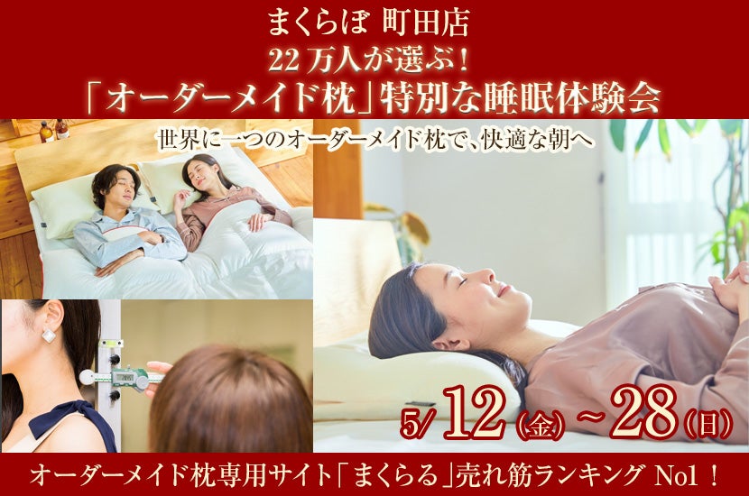 22万人が選ぶ! 「オーダーメイド枕」 特別な睡眠体験会