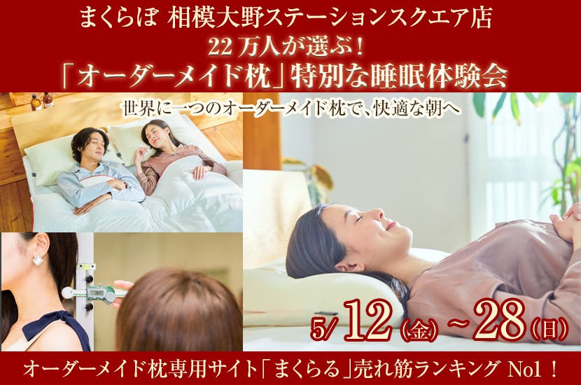22万人が選ぶ！  「オーダーメイド枕」  特別な睡眠体験会