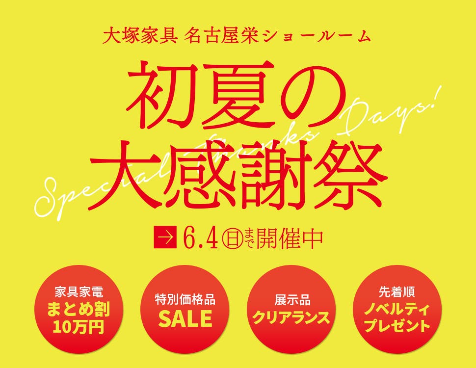 IDC OTSUKA 名古屋栄ショールーム 「初夏の大感謝祭」