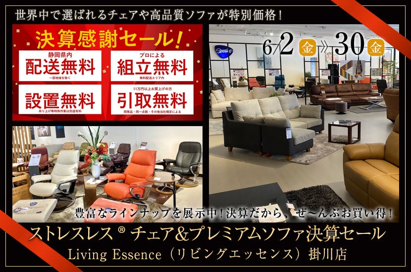 ストレスレス®チェア＆プレミアムソファ決算セール