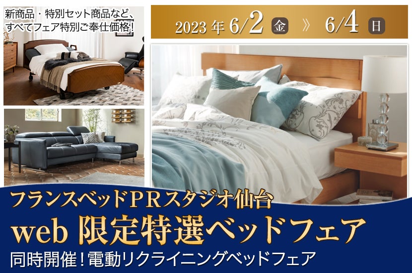 web限定特選ベッドフェア　フランスベッドＰＲスタジオ仙台