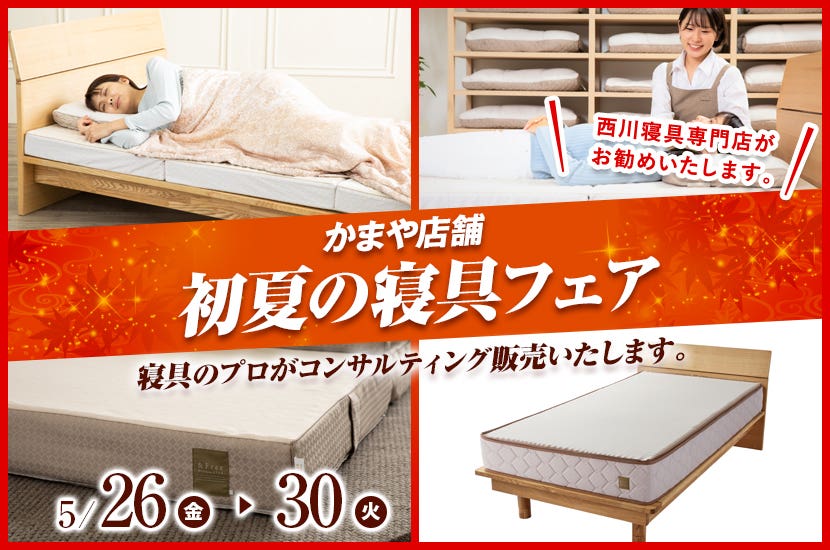 初夏の寝具フェア