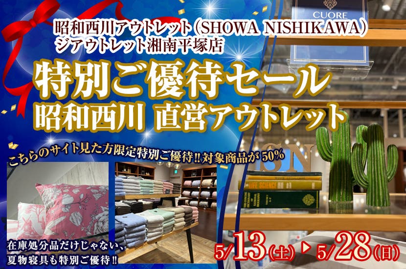 特別ご優待セール　昭和西川　直営アウトレット　inジ・アウトレット湘南平塚店