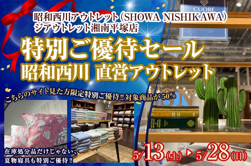 特別ご優待セール　昭和西川　直営アウトレット　inジ・アウトレット湘南平塚店