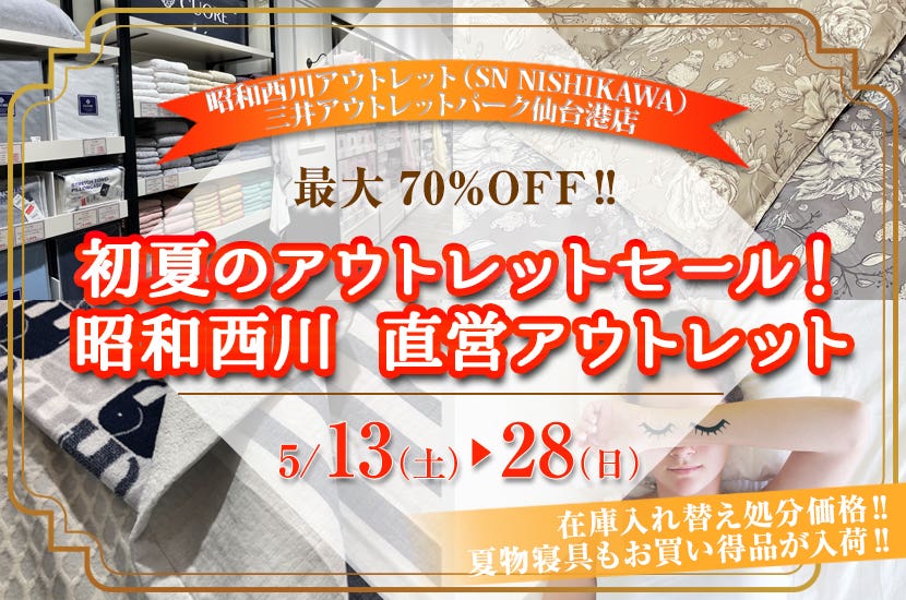 初夏のアウトレットセール！昭和西川　直営アウトレット　in三井アウトレットパーク 仙台港店