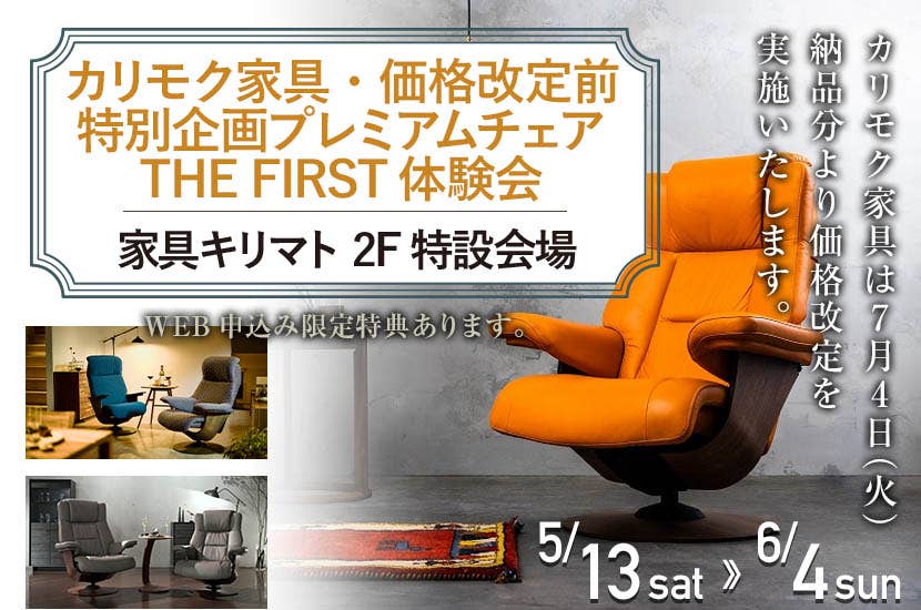 カリモク家具・価格改定前特別企画プレミアムチェアTHE FIRST体験会　in　家具キリマト