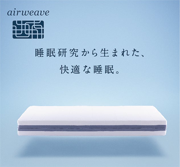 エアウィーヴ　会場特別価格