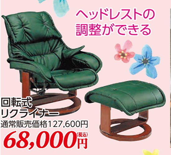 一人掛けの回転リクライナーが大特価で登場です！