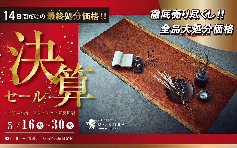 【徹底売り尽くし‼全品大処分価格】 大決算SALE 2023 