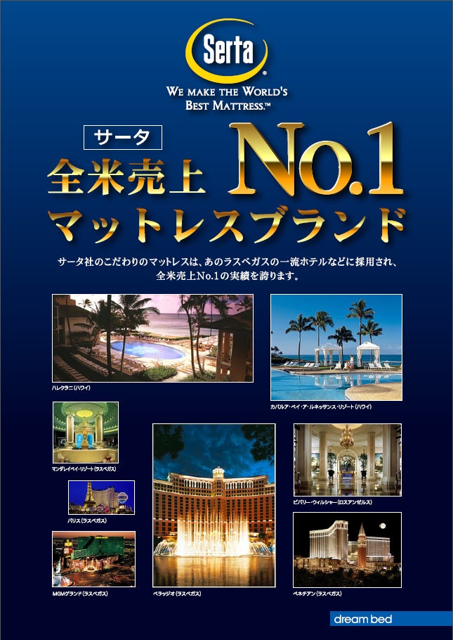全米NO、１ブランドのサータ