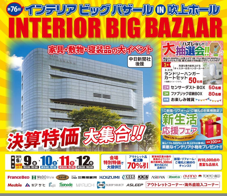 第76回 インテリアビッグバザール in 吹上ホール