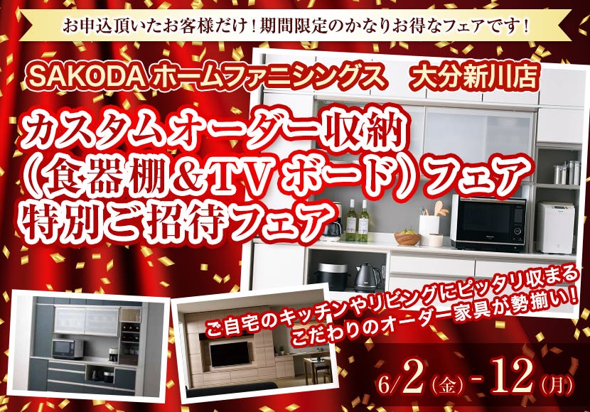 カスタムオーダー収納（食器棚＆TVボード）特別ご招待フェア