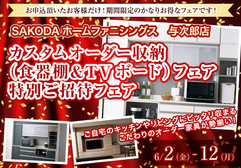 カスタムオーダー収納（食器棚＆TVボード）特別ご招待フェア