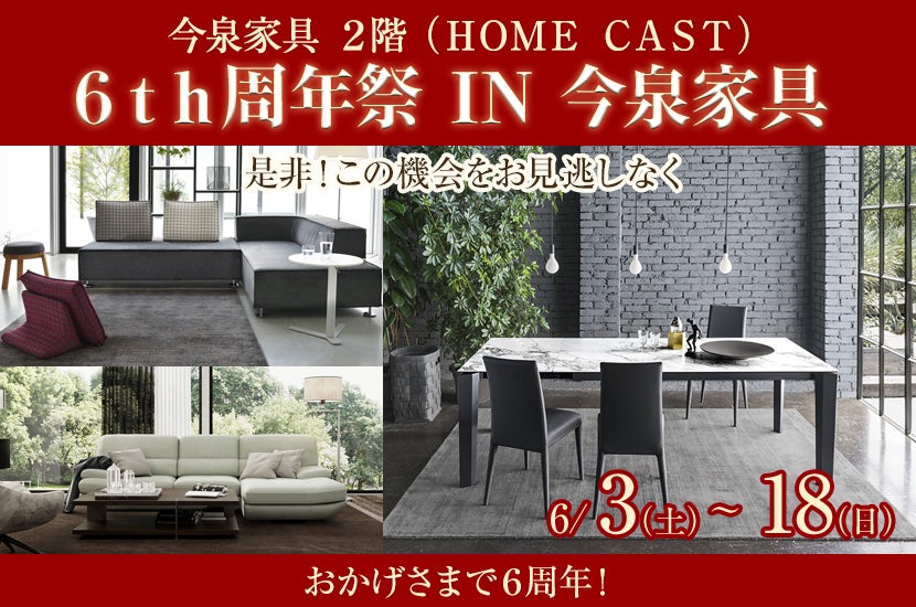 6th周年祭 IN 今泉家具